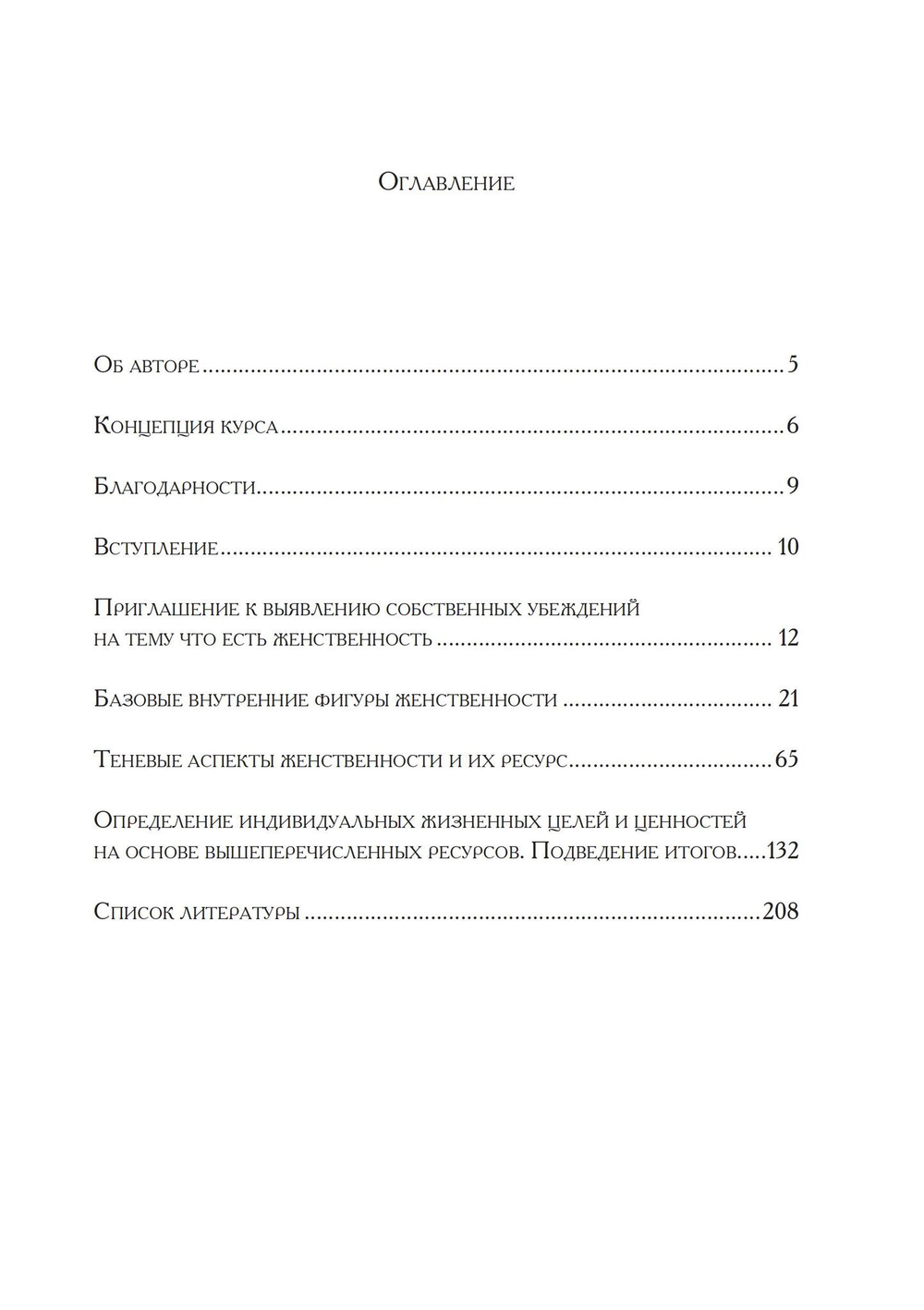 Исцеление женственности (PDF)