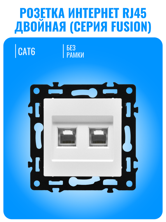 Розетка двойная интернет RJ45 Smart Aura серия Fusion без рамки