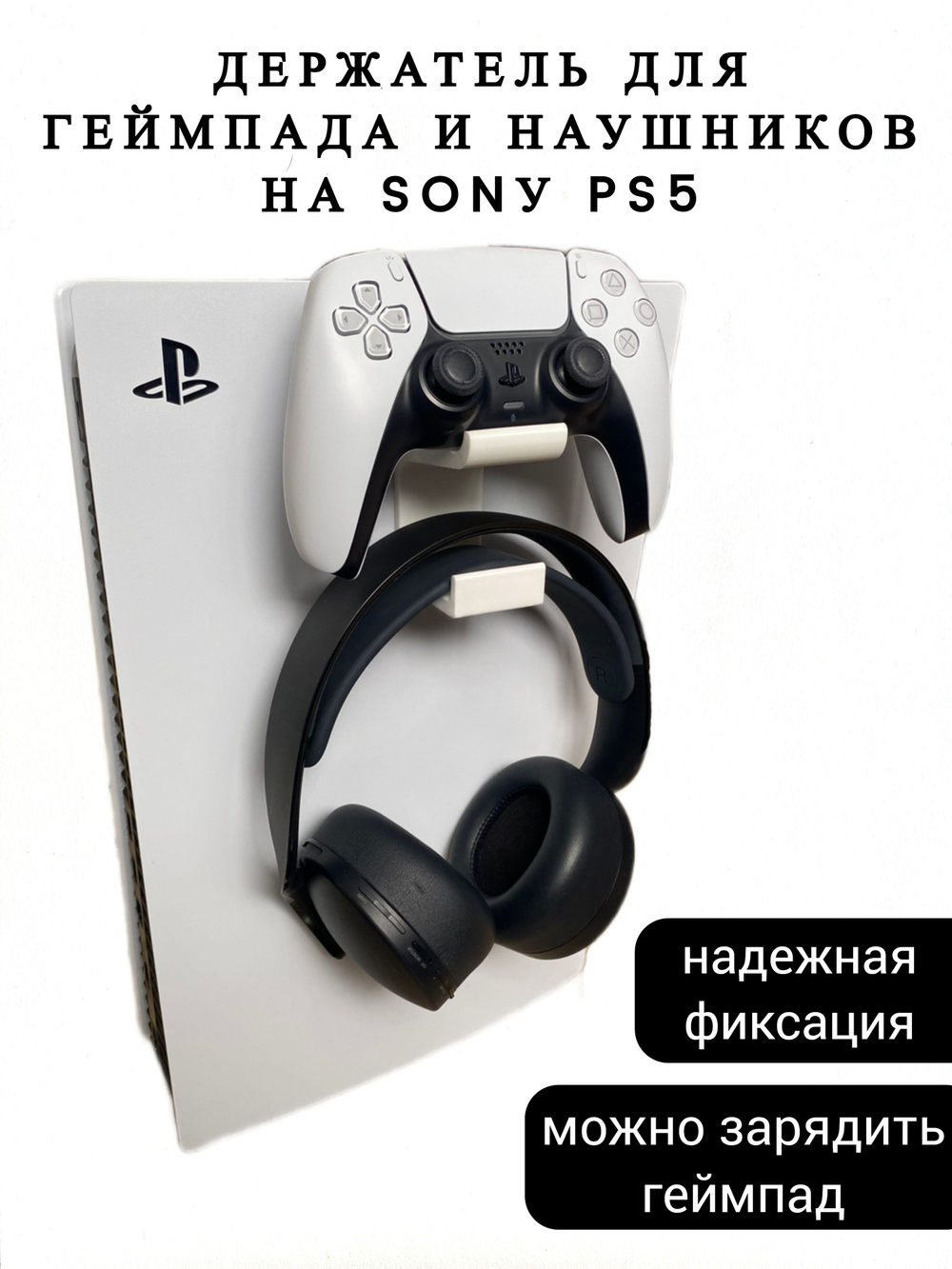Держатель-кронштейн для Геймпада и наушников Sonу PS5 (черный)