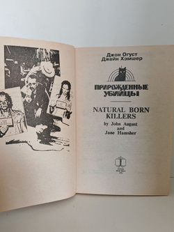 Прирожденные убийцы