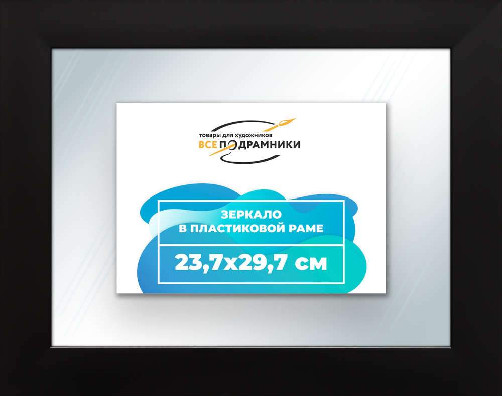 Зеркало настенное в раме 23,7x29,7