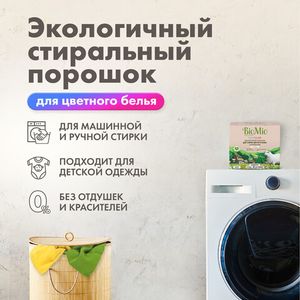 BIO-COLOR Экологичный стиральный порошок для цветного белья БЕЗ ЗАПАХА, с экстр. ХЛОПКА. Концентрат. 1,5 кг