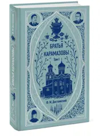 Братья Карамазовы. Том 1. Вечные истории