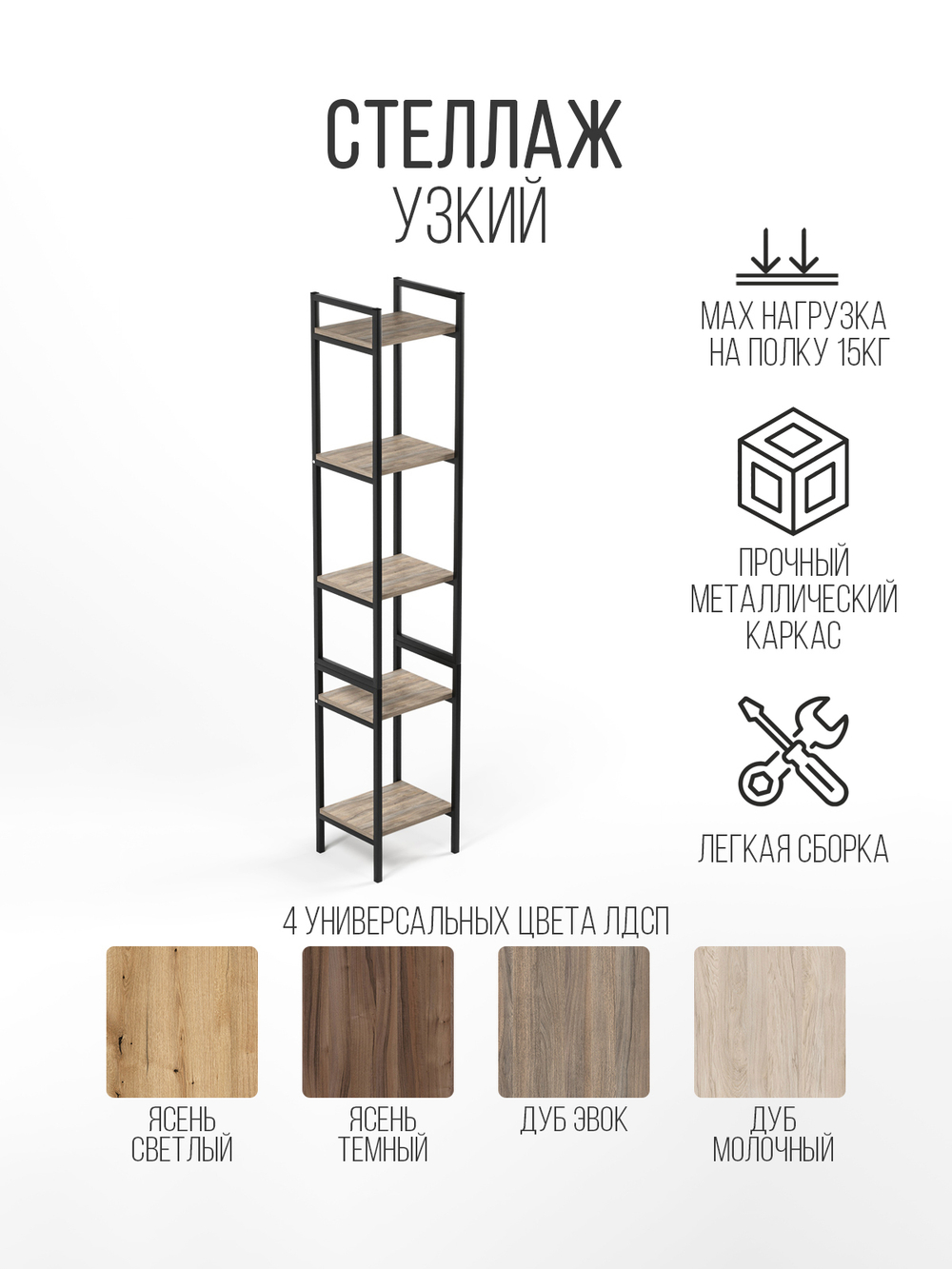 Стеллаж узкий металлический лофт Altus