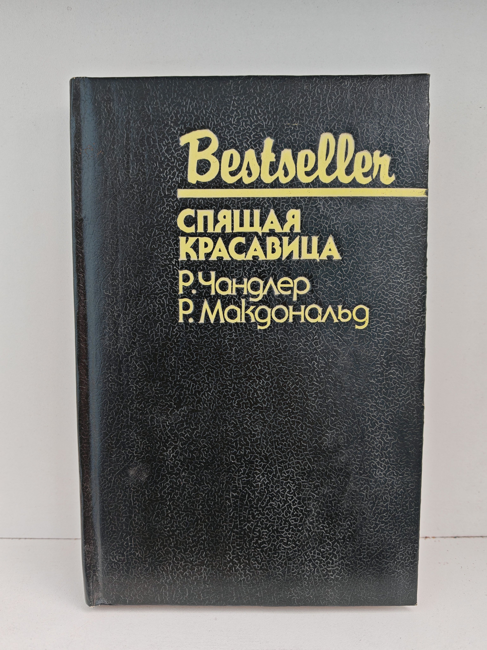 Спящая красавица. Младшая сестра