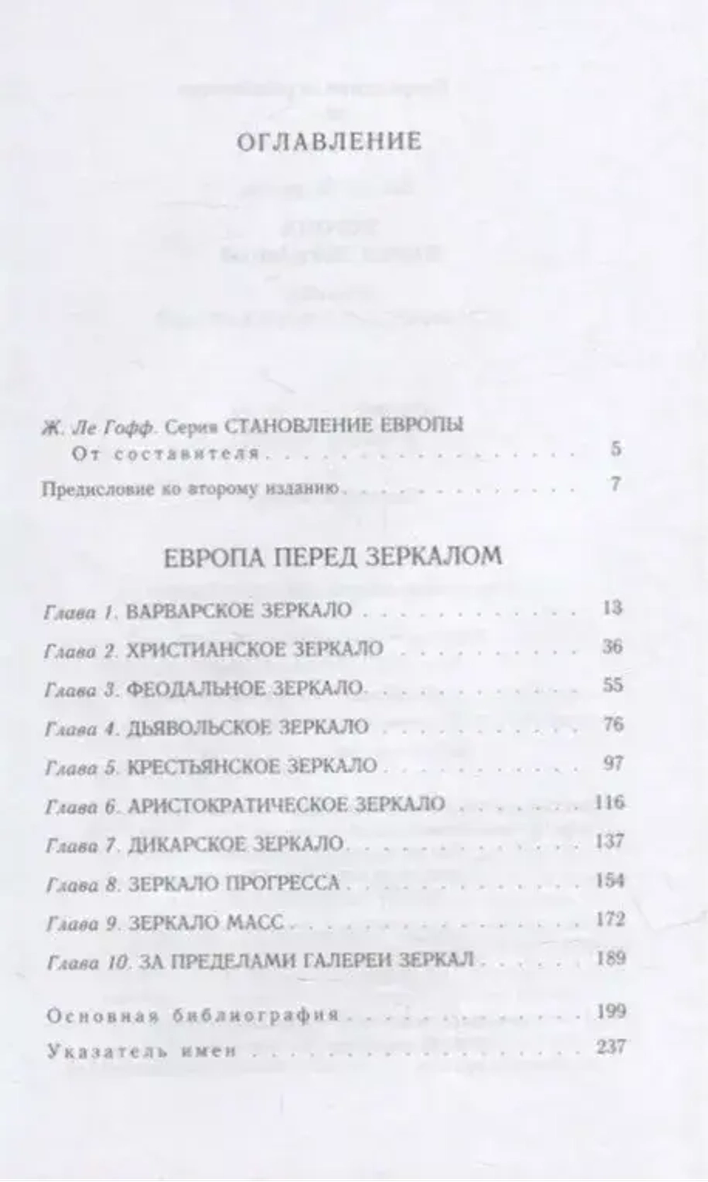 Европа перед зеркалом