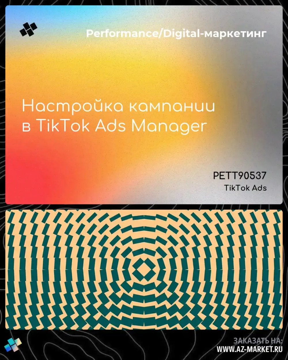 Настройка кампании в TikTok Ads Manager