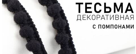 Тесьма декоративная с помпонами, 12 мм, цвет черный