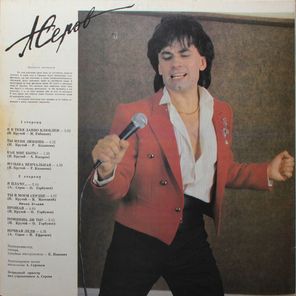 Александр Серов / Я Плачу...(LP)
