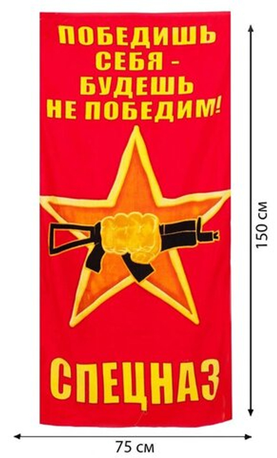 Полотенце Спецназа ВВ «Победишь себя - будешь непобедим»