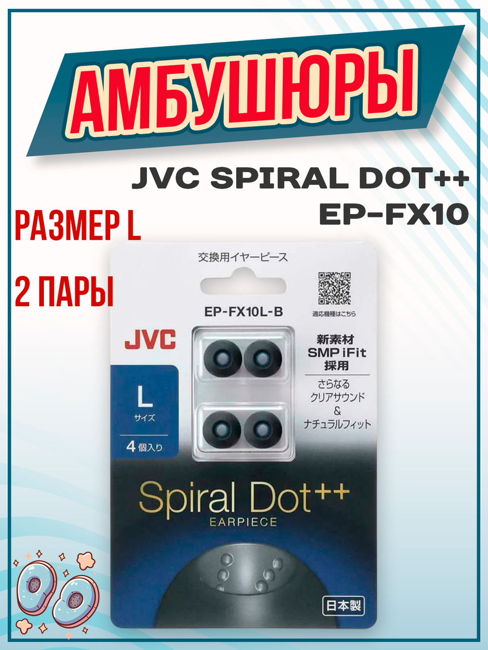 Амбушюры JVC Spiral Dot ++ EP-FX10 (2 пары L)