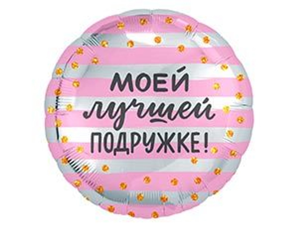 Шар фольга 18" "Моей лучшей подружке"