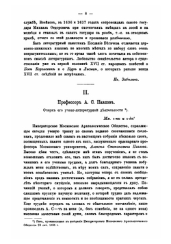 Археологические известия и заметки, издаваемые Императорский Московским археологическим обществом. год 7. № 1-2 | Д.Н. Анучин