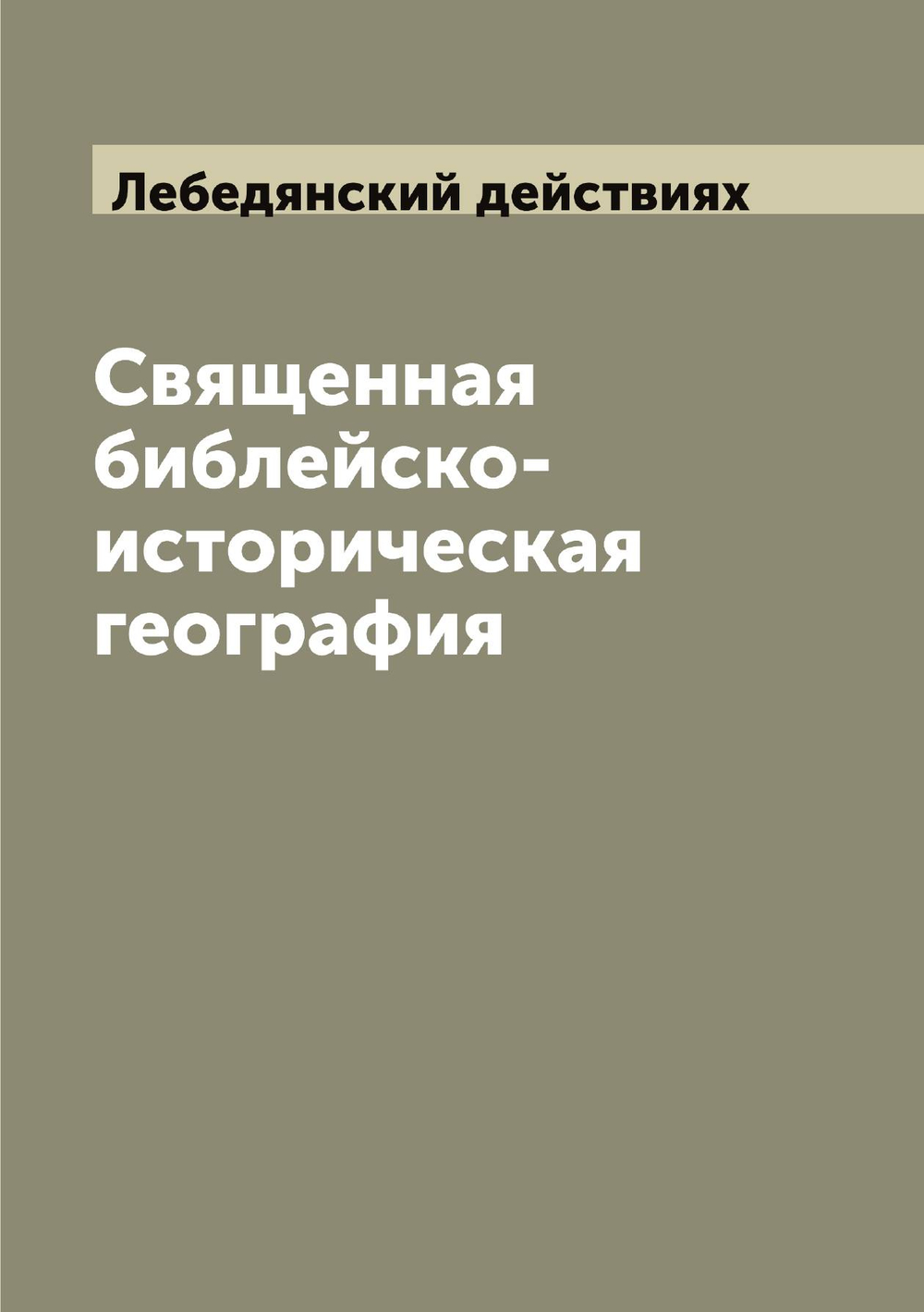 Священная библейско-историческая география | Лебедянский действиях