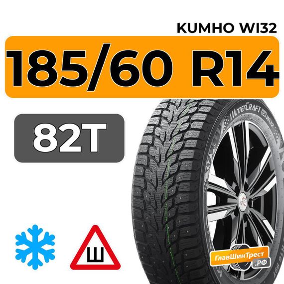 Kumho WinterCraft Ice Wi32 185/60 R14 82T шип.