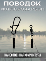 Поводки флюрокарбоновые для рыбалки 25 см, 10 кг, 10 шт