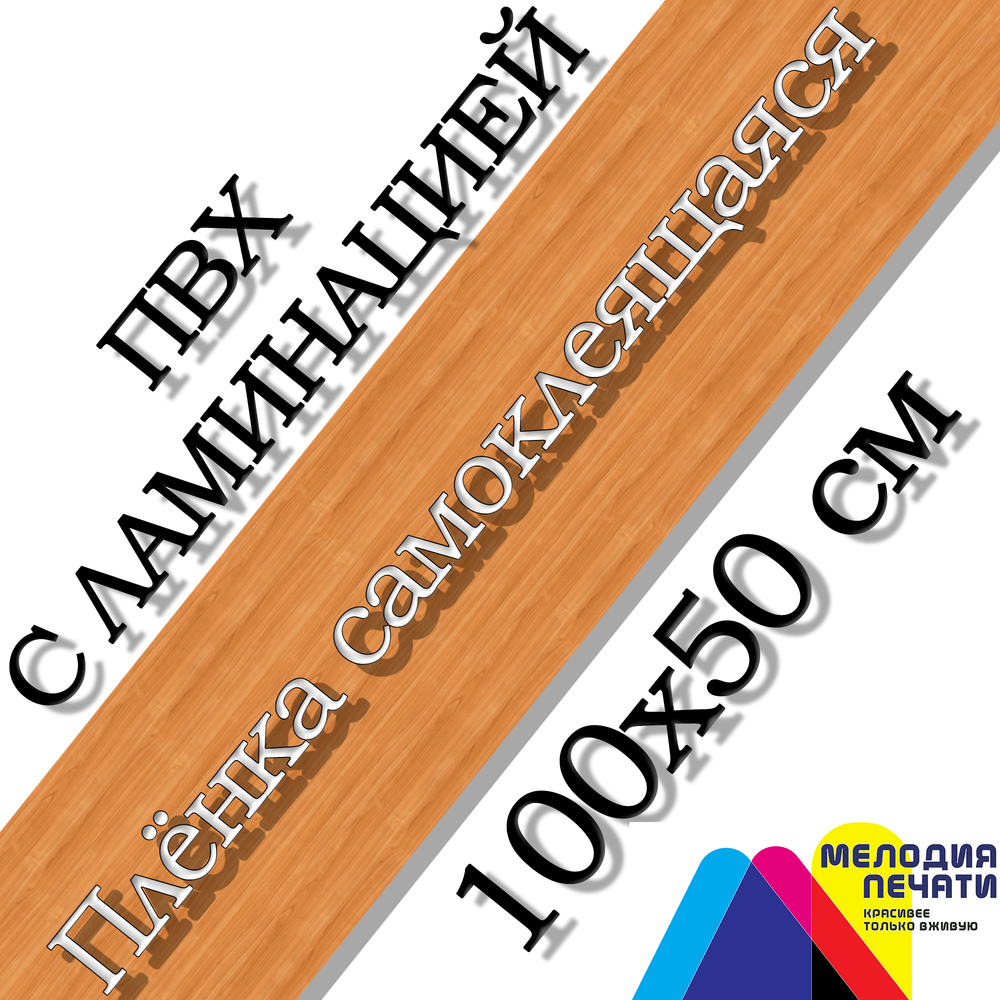 Наклейка 100х50 см для мебели с ламинацией