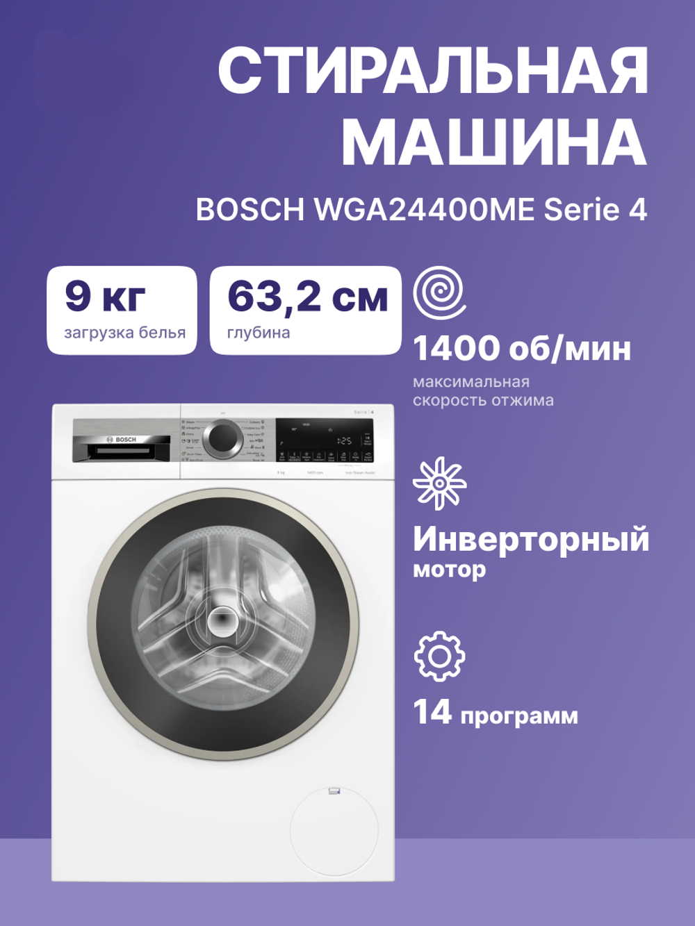 Стиральная машина BOSCH WGA24400ME