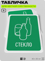 Табличка для сортировки отходов "Стекло", для контейнеров, пунктов раздельного сбора, организаций и дворовых территорий, информационная, 40х30 см, Silver Plane x Айдентика Технолоджи