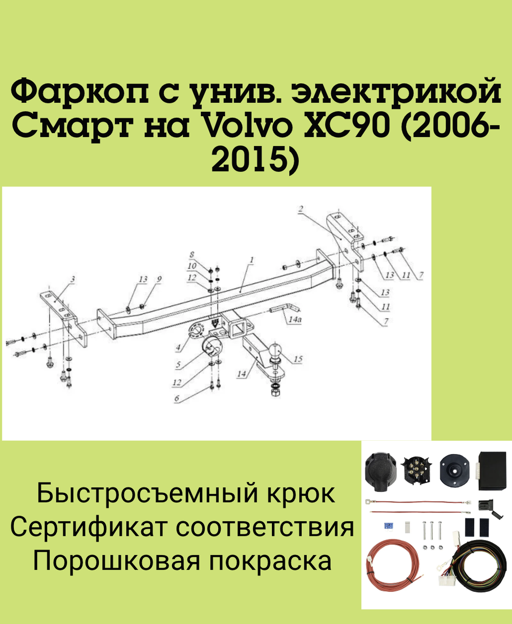 Фаркоп с унив. электрикой Смарт на Volvo XC90 FA 0471-E (с 2006 по 2015 г.в.) Бизон