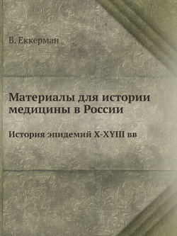 Материалы для истории медицины в России. История эпидемий Х-ХYIII вв | В. Еккерман