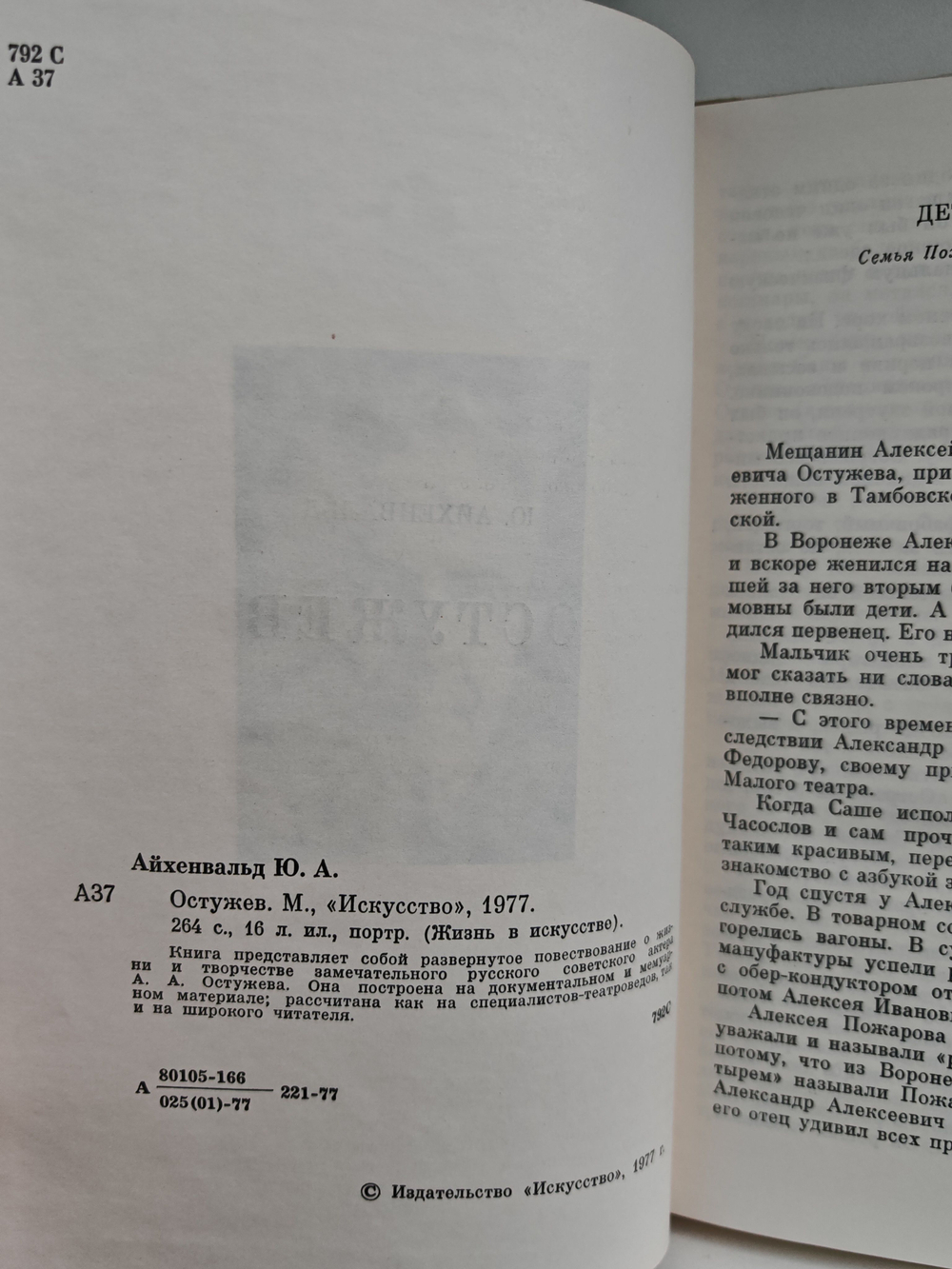 Остужев (Жизнь в искусстве)