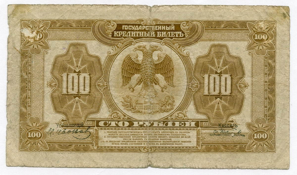 100 рублей 1918 (1920) год. Временное Правительство Дальнего Востока А.С. Медведева.  (изготовление США)