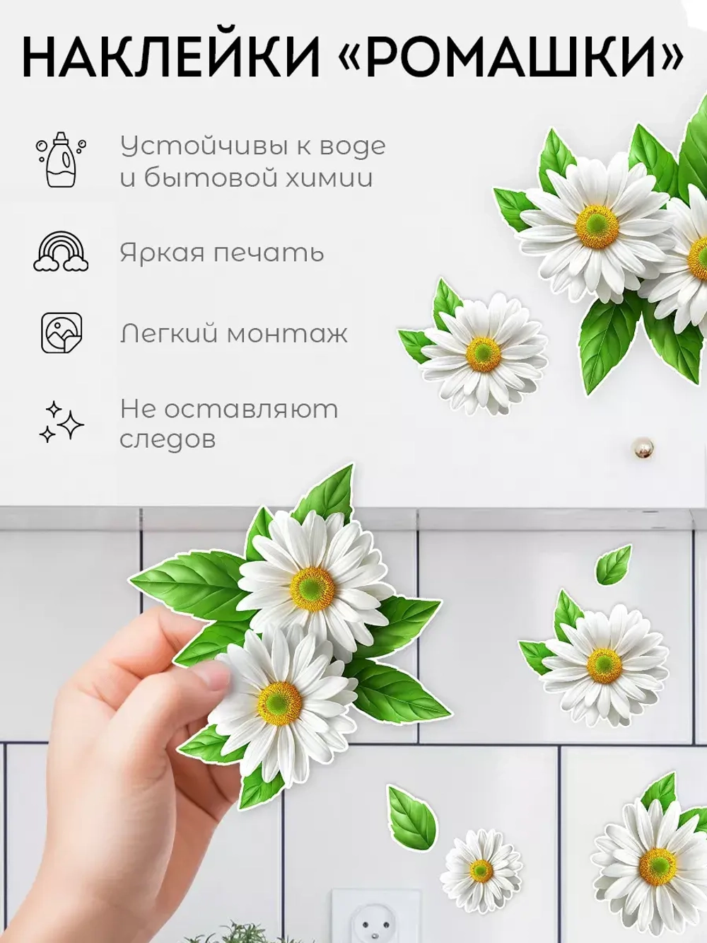 Наклейки интерьерные Ромашки для дизайна и декора 2 листа