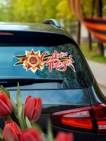 Наклейка на авто С Днем Победы большая с георгиевской лентой