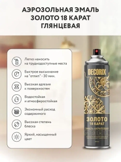 Аэрозольная краска в баллончике DECORIX - "Золото 18 карат" акриловая, глянцевая 520 мл
