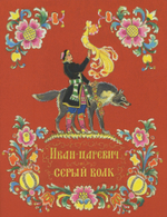 Иван-царевич и серый волк