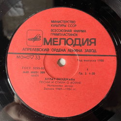 Винтажная виниловая пластинка LP Булат Окуджава Песни И Стихи О Войне (СССР 1985)