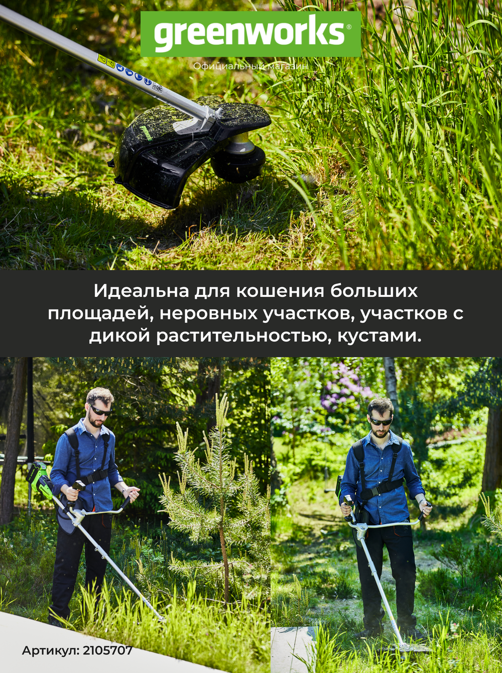 Триммер аккумуляторный Greenworks GD40BCB, 40V, 40 см, бесщеточный, с 1хАКБ 8Ач и ЗУ (2105707UH)