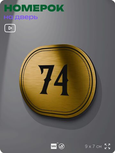Номерок на дверь квартиры 74, для кабинета, офиса, шильдик 9 х 7 см, золотистый, Айдентика Технолоджи