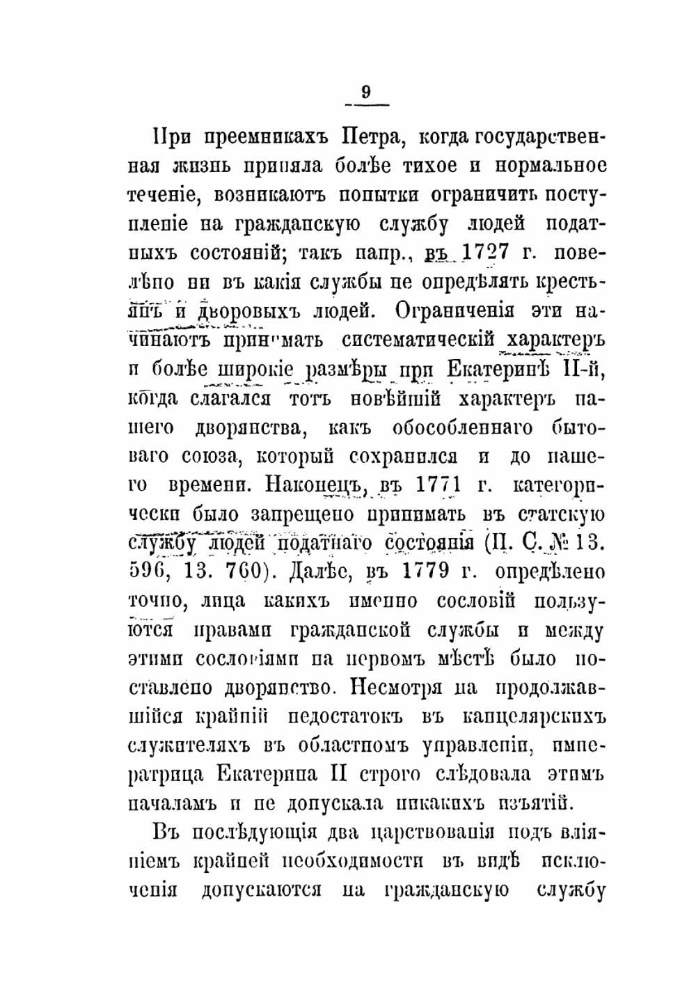 Служебные права дворян | А.И. Елишев
