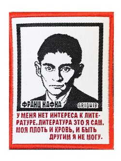 Нашивка Кафка «Нет интереса»