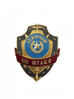 Нагрудный знак Дежурный по штабу