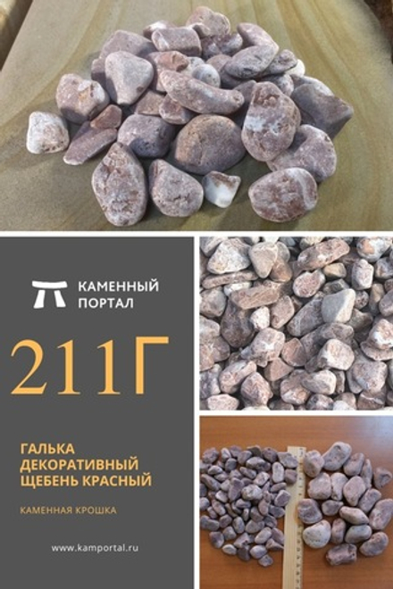 Decorative pebbles crushed stone galtovanny red /tn