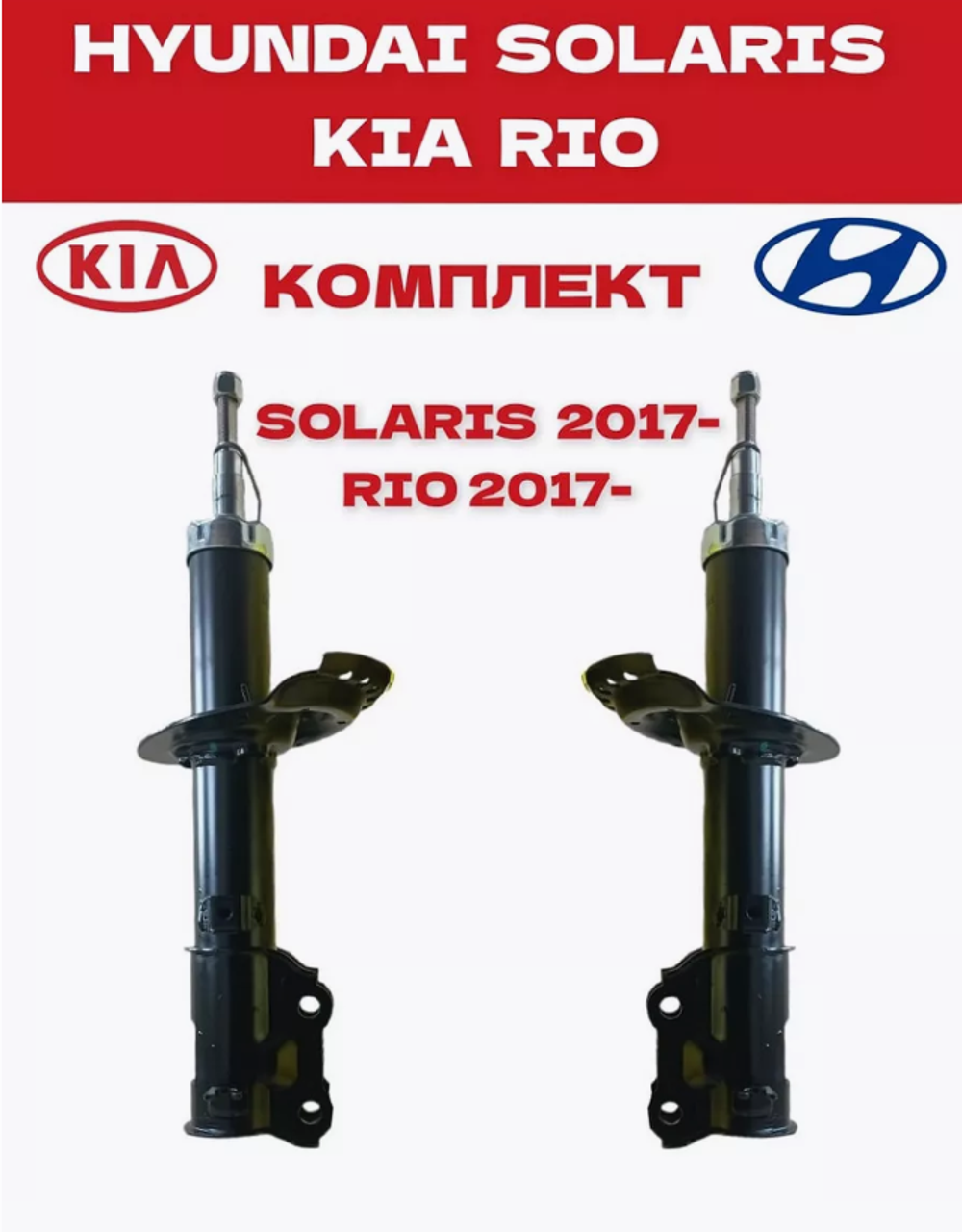 Амортизатор передний газомасляный левый HYUNDAI Solaris 2, KIA Rio 4