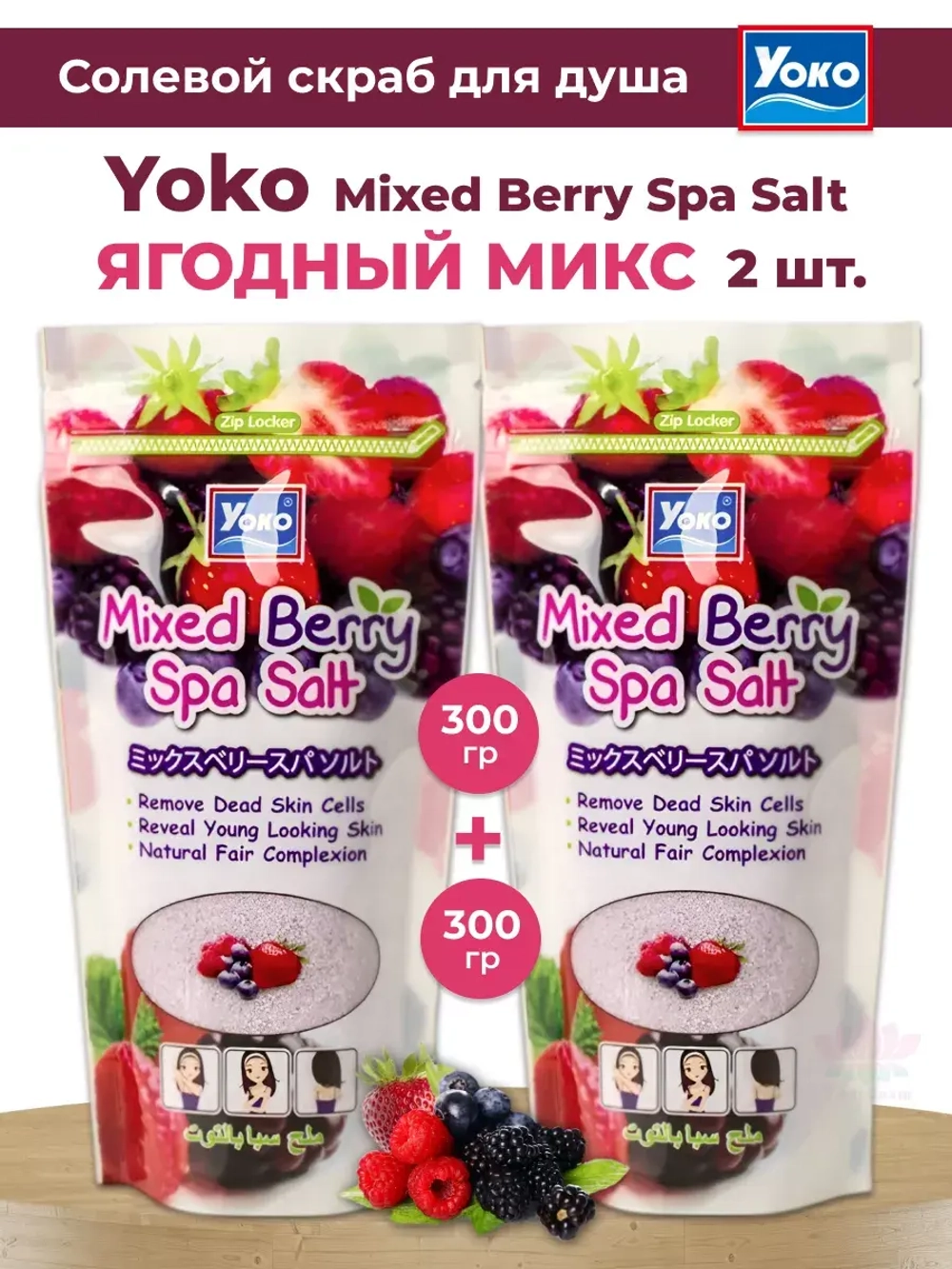 2шт Тайский солевой Спа скраб для тела MIXED BERRY