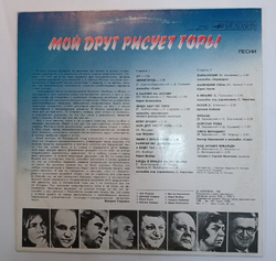 Винтажная виниловая пластинка Сборник Мой Друг Рисует Горы (Юрий Визбор, Татьяна и Сергей Никитины) (СССР 1988)