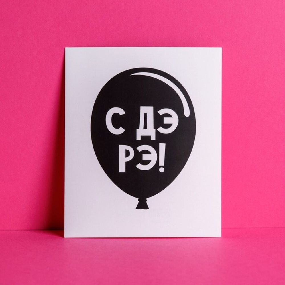 Открытка-инстаграм &quot;С ДЭ РЭ!&quot; 8,8 х 10,7 см