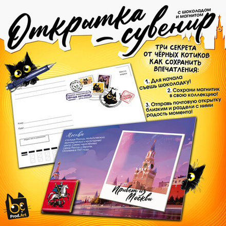 Открытка-сувенир, МОСКВА. КРЕМЛЬ, магнит, молочный шоколад, 5 г., TM Prod.Art