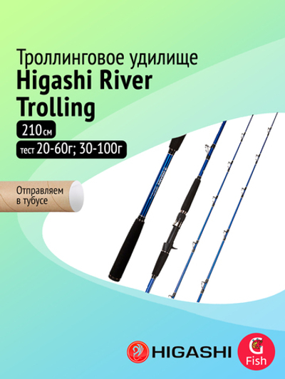 Удилище для троллинга River Trolling 210S