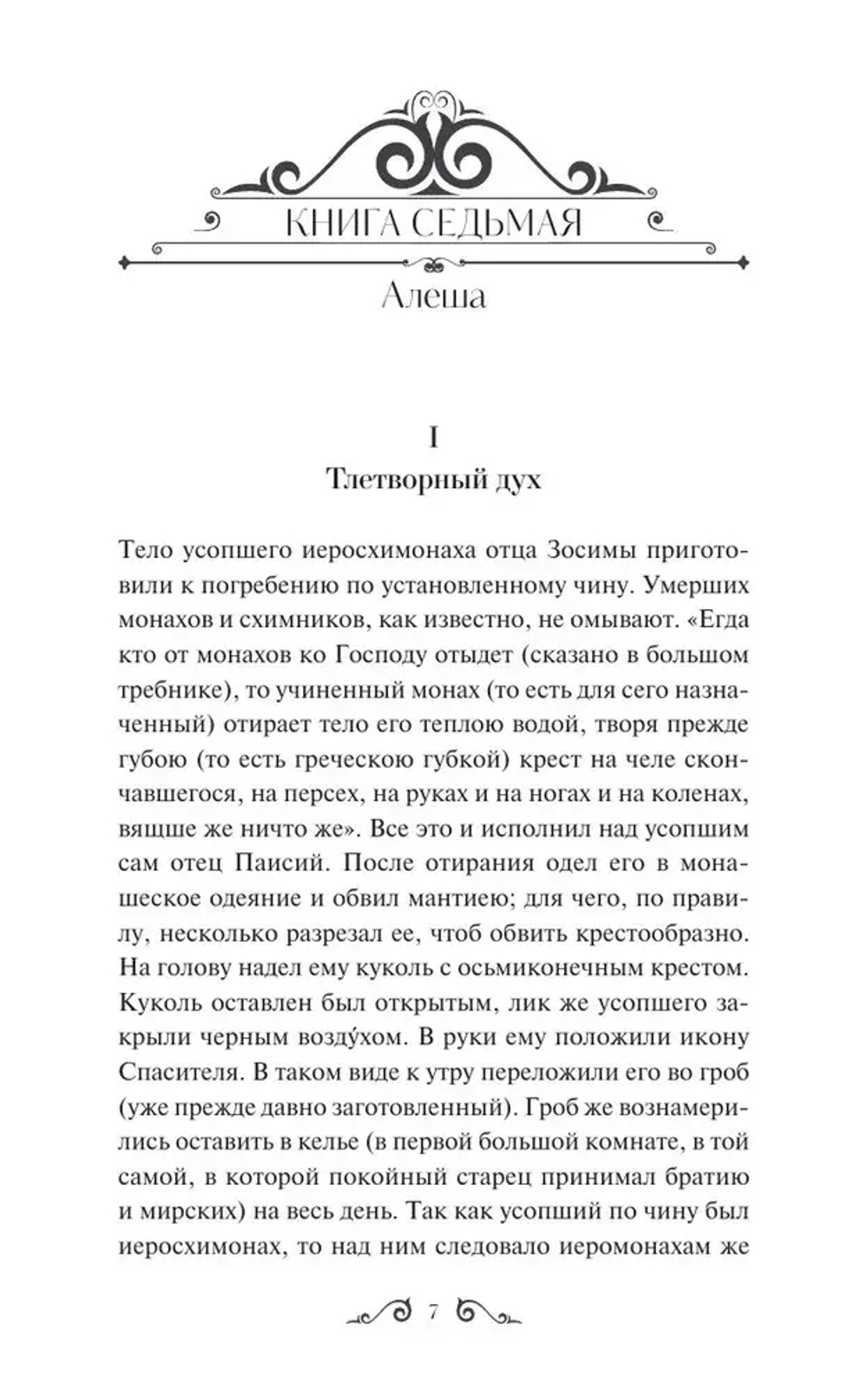 Братья Карамазовы. Том 2. Вечные истории