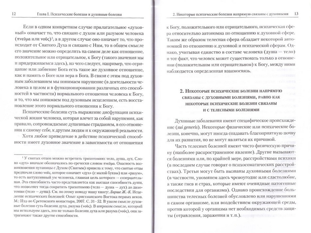 Духовное бессознательное. Православная концепция бессознательного и ее применение в лечении психических и духовных недугов. Жан-Клод Ларше