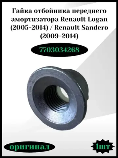 Гайка отбойника переднего амортизатора Renault