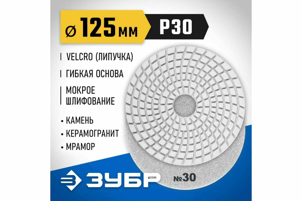 Алмазный гибкий шлифовальный круг для мокрого шлифования ЗУБР 125 мм, №30 29867-030
