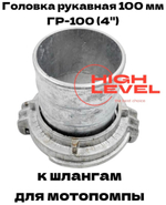 Головка рукавная 100 мм ГР-100 4" для мотопомпы CHAMPION C2532