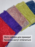 Рандомный набор эластичного кружева - тёмные оттенки (7,5 м)